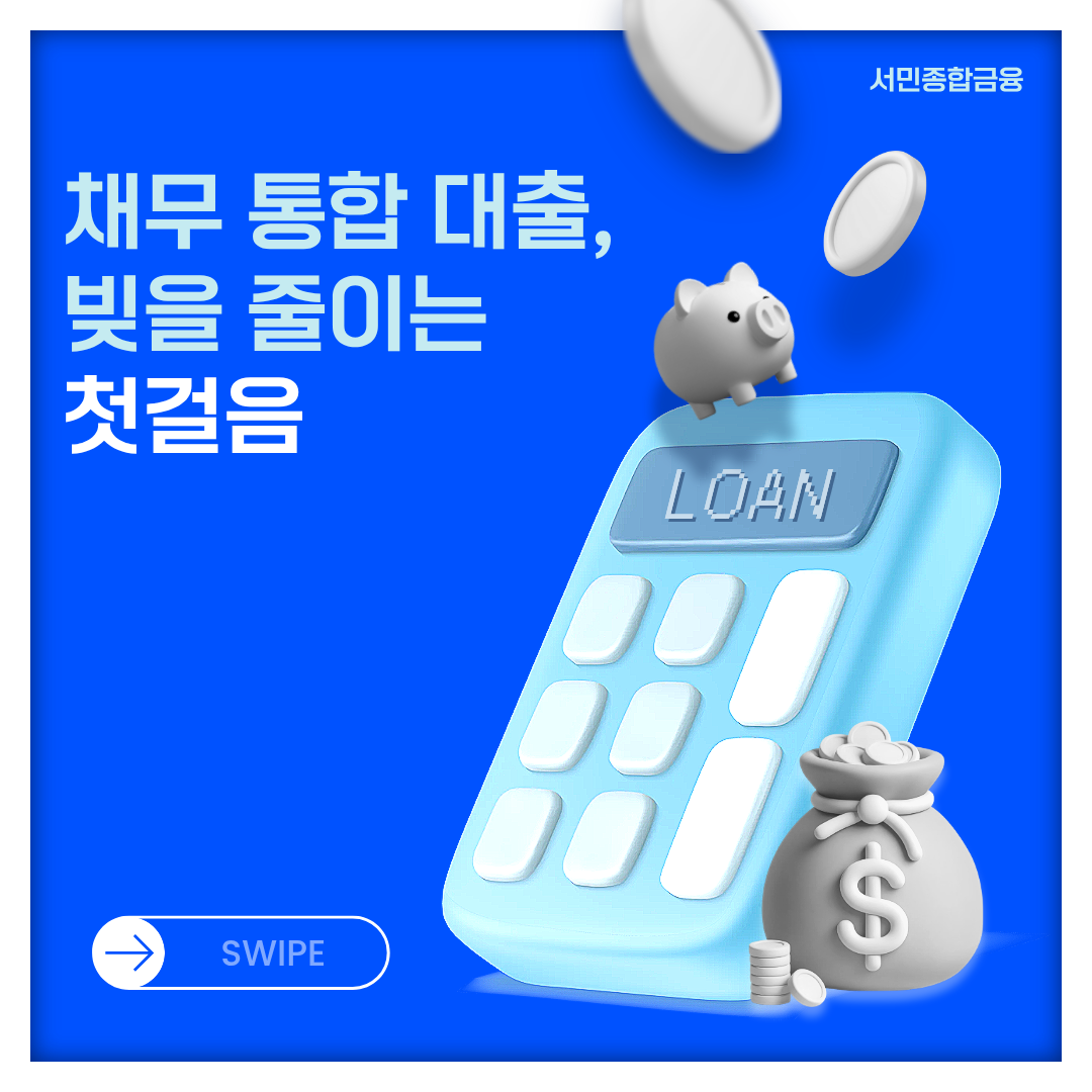 채무 통합 대출, 빚을 줄이는 첫걸음