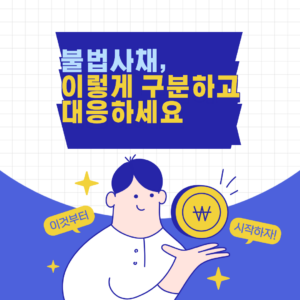 불법 사채, 이렇게 구분하고 대응하세요