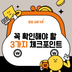 합법 금융거래, 꼭 확인해야 할 3가지 체크포인트