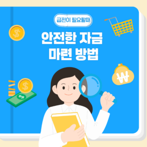 급전이 필요할 때, 안전한 자금 마련 방법