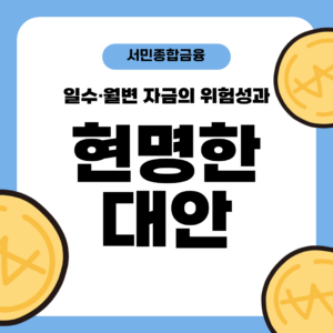 일수·월변 자금의 위험성과 현명한 대안