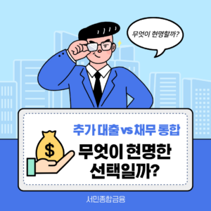 추가 대출 vs. 채무 통합, 무엇이 현명한 선택일까?