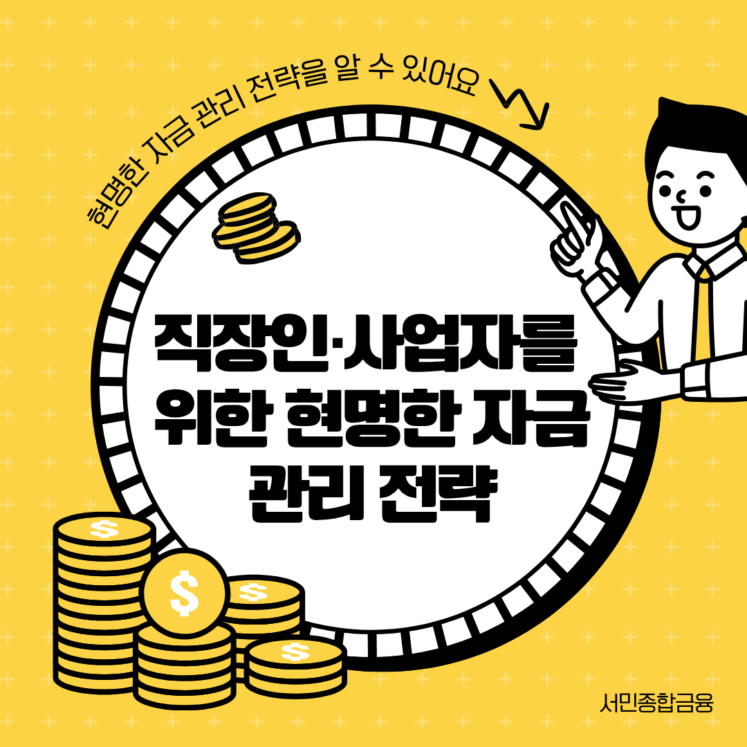 직장인·사업자를 위한 현명한 자금 관리 전략