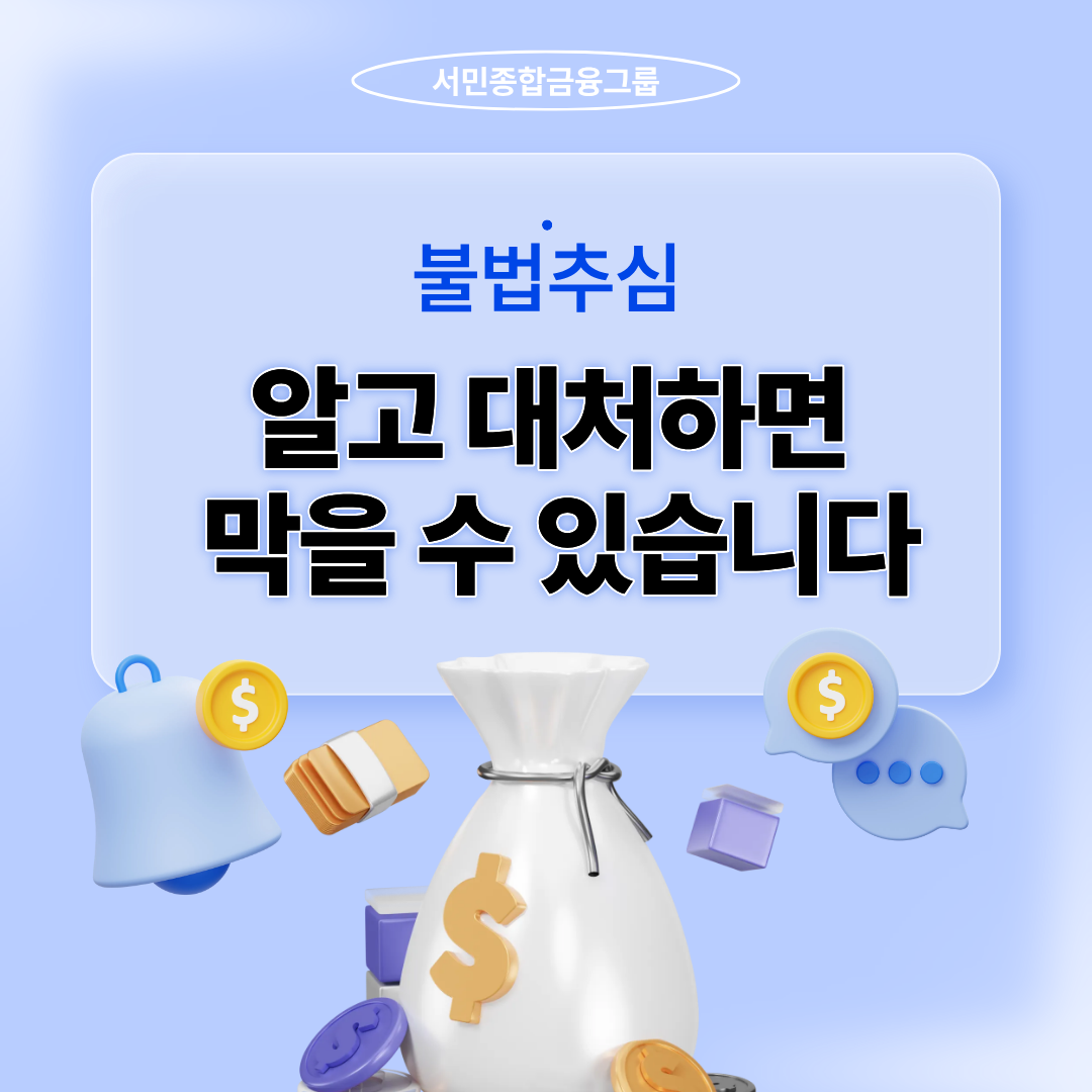 불법 추심, 알고 대처하면 막을 수 있습니다