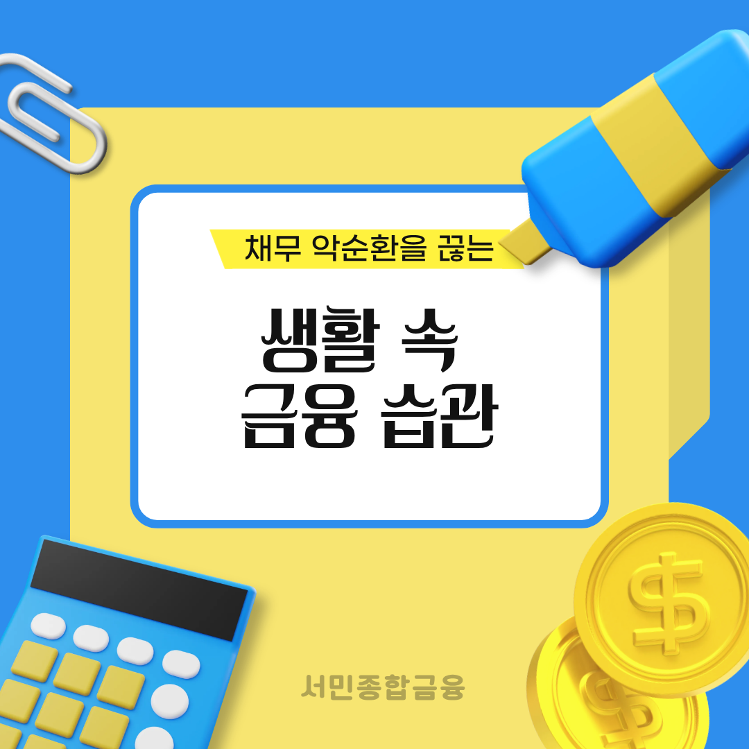 채무 악순환을 끊는 생활 속 금융 습관